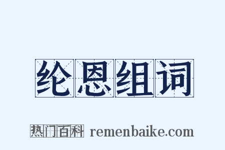纶恩组词是什么意思的图片